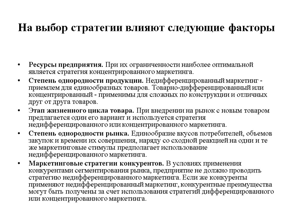 На выбор стратегии влияют следующие факторы Ресурсы предприятия. При их ограниченности наиболее оптимальной является